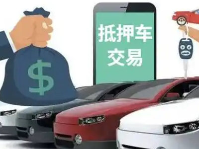 崖州汽车抵押贷款通过率高
