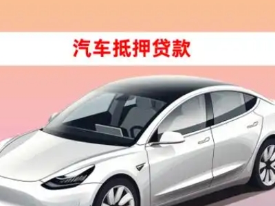 办理崖州车辆抵押贷款需要什么条件，优势以及结清手续?