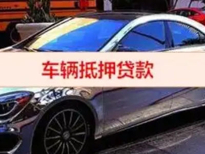 崖州汽车抵押借款的额度如何确定？