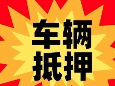 崖州汽车抵押贷款利息一般是多少？