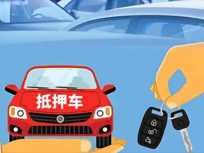 崖州不押车贷款怎么贷?崖州不押车哪里可以办理?